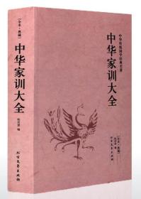 中华家训大全 原著原文 原文+译文 人际沟通 中华家训大全励志书籍家