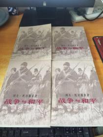 战争与和平 1-4