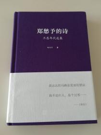 郑愁予 亲笔签名 + 题词本 《郑愁予的诗》，题词: 晨鸟，布面精装 ，品相如图