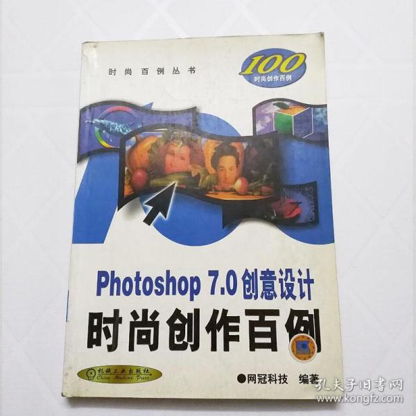 Photoshop7.0创意设计时尚创作百例