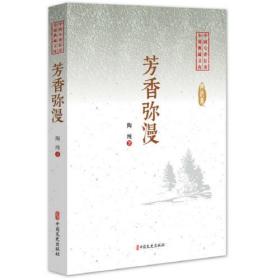 芳香弥漫（中国专业作家小说典藏文库）