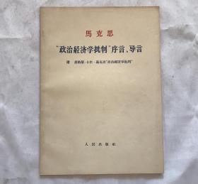 马克思--“政治经济学批判”序言、导言 16开