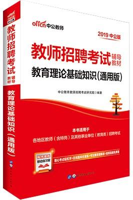 中公2019教师招聘考试辅导教材教育理论基础知识通用版