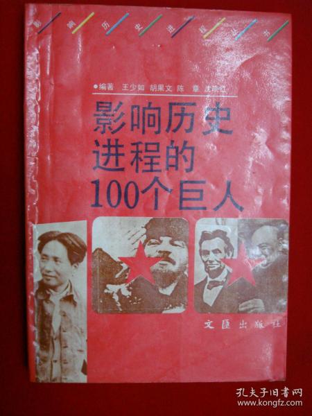 影响历史进程的100个巨人