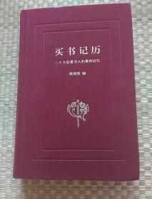 买书记历：三十九位爱书人的集体回忆（陈晓维签名本）