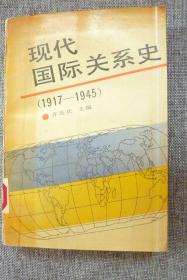 现代国际关系史（1917-1945）