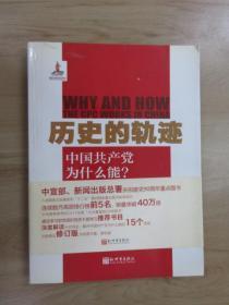 歷史的軌跡：中國(guó)共產(chǎn)黨為什么能?