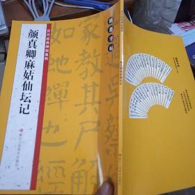 翰墨字帖·历代经典碑帖集粹：颜真卿麻姑仙坛记