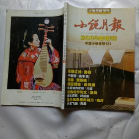 小说月报(中篇小说专号【3】)2009年增刊