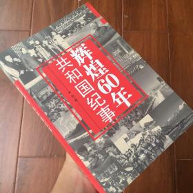 辉煌60年：共和国纪事