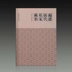 福建历代私家藏书（16开精装 全一册）