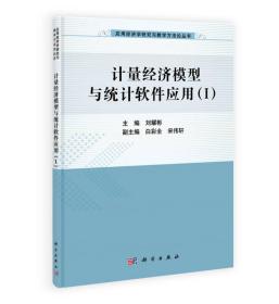 应用经济学研究与教学方法论丛书：计量经济模型与统计软件应用（1）