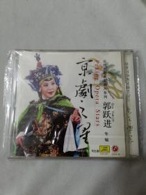 京剧之星 当代京剧名家唱片系列（郭跃进专辑）