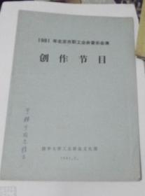 1981年北京市职工业余音乐会演创作节目 油印本