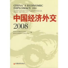 中国经济外交·2008