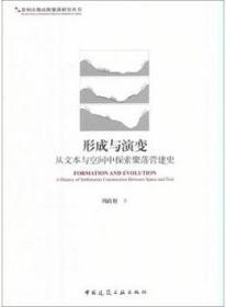 形成与演变：从文本与空间中探索聚落营建史