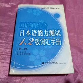 双语例解注音日本语能力测试1、2级词汇手册（第二版）