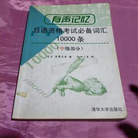 有声记忆--日语资格考试必备词汇10000条(中级部分)