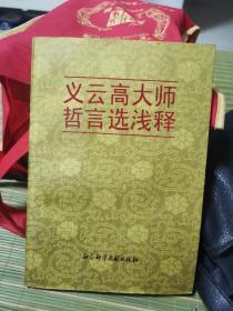 义云高大师哲言选浅释 正版一版一印