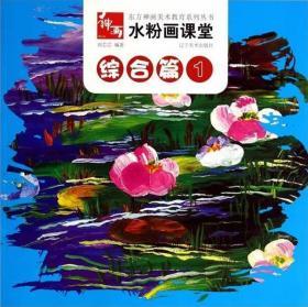 《水粉画课堂:综合篇1》