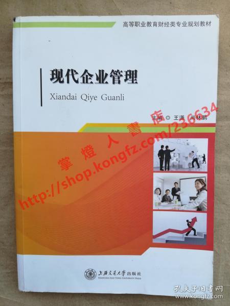 （多图）现代企业管理 主编 王潇 尚林鹏 上海交通大学出版社 9787313143730