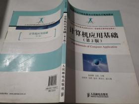 计算机应用基础（第2版）/21世纪高等职业教育计算机技术规划教材