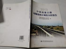 2013中国高速公路运输量统计调查分析报告