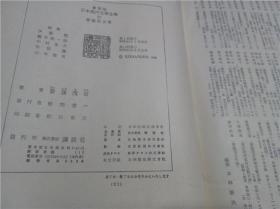 豪華版日本現代文學全集22 齋藤茂吉集  講談社 1969年 大32开硬精装 原版日本日文书 现货