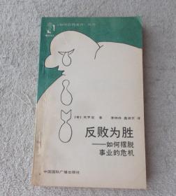 如何获得成功丛书：反败为胜——如何摆脱事业的危机