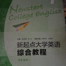 新起点大学英语1(综合教程 学生用书)