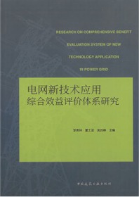 电网新技术应用 综合效益评价体系研究 9787112250882 邹贵林 董士波 吴良峥 中国建筑工业出版社 蓝图建筑书店