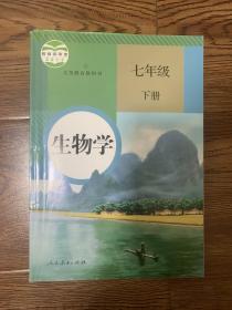 人教版 生物学 七年级 下册