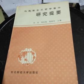 马克思主义哲学著作研究提要