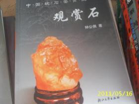 中国玩石鉴赏丛书*观赏石
