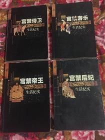 宫禁帝王、后妃、侍卫、游乐生活纪实 共四册大全套（中国皇宫历史文化系列丛书）