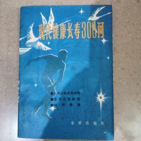 现代健康长寿300问