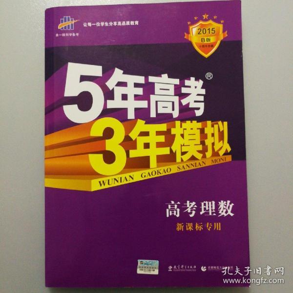 曲一线科学备考·5年高考3年模拟：高考理数（新课标专用 2015 B版）