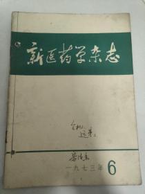 新医药学杂志1973 6