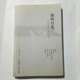 那些目光一周长风诗选(1985一2019)