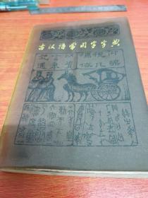 古汉语常用字字典