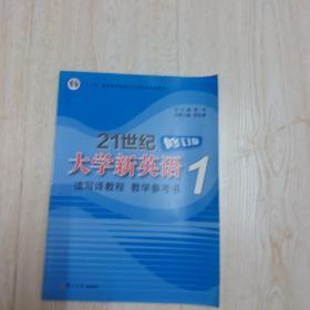 21世纪大学新英语读写译教程教学参考书（1）.....