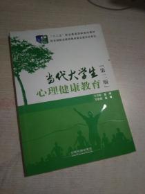 当代大学生心理健康教育