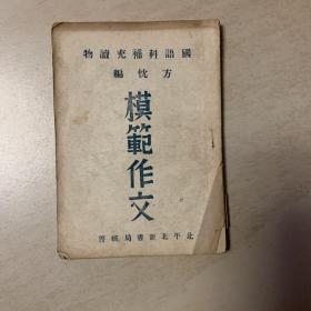 国语科补充读物  模范作文