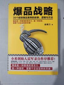 爆品战略：39个超级爆品案例的故事、逻辑与方法