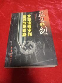 正义之剑:全球追捕、审判纳粹战犯史鉴