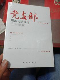 党支部规范化建设与工作创新