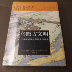 鸟瞰古文明：130幅城市复原图重现古地中海文明