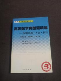 高等数学典型题精解--解题思路.方法.技巧 同济大学《高等数学》第五版