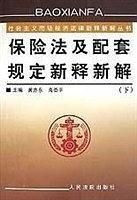 保险法及配套规定新释新解  上下