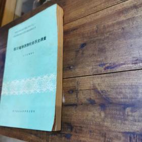 《四川省纳面族社会历史调查》1985年四川社科院出版